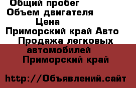  › Общий пробег ­ 240 000 › Объем двигателя ­ 1 600 › Цена ­ 28 000 - Приморский край Авто » Продажа легковых автомобилей   . Приморский край